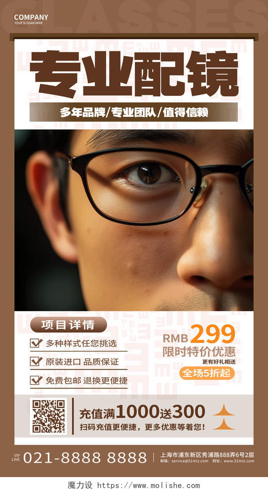 写实风专业配镜眼镜店促销手机海报AI